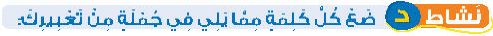 نشاط د ضع كل كلمة مما يلي في جملة من تعبيرك